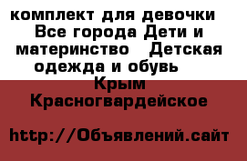 комплект для девочки - Все города Дети и материнство » Детская одежда и обувь   . Крым,Красногвардейское